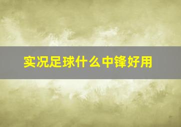 实况足球什么中锋好用