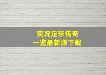 实况足球传奇一览最新版下载