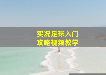 实况足球入门攻略视频教学