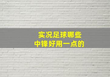 实况足球哪些中锋好用一点的