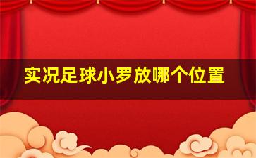 实况足球小罗放哪个位置