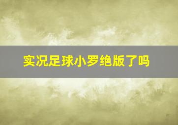 实况足球小罗绝版了吗