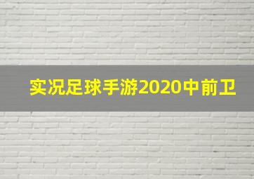 实况足球手游2020中前卫