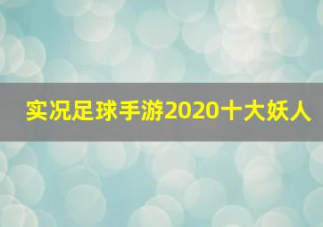 实况足球手游2020十大妖人