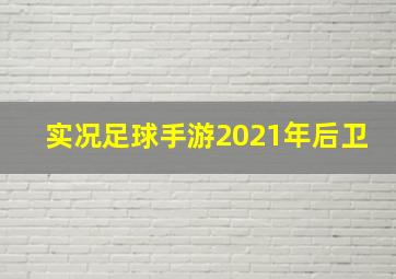 实况足球手游2021年后卫