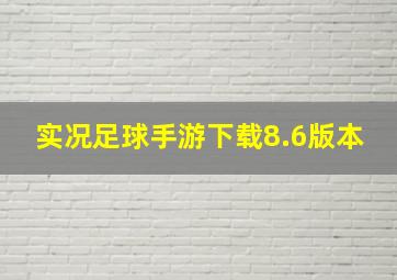 实况足球手游下载8.6版本