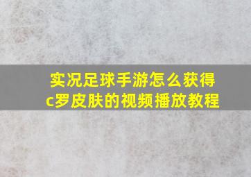 实况足球手游怎么获得c罗皮肤的视频播放教程