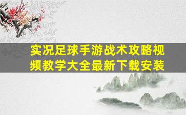 实况足球手游战术攻略视频教学大全最新下载安装