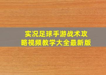 实况足球手游战术攻略视频教学大全最新版