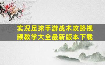 实况足球手游战术攻略视频教学大全最新版本下载