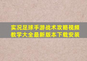 实况足球手游战术攻略视频教学大全最新版本下载安装