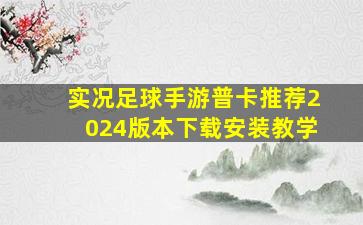 实况足球手游普卡推荐2024版本下载安装教学