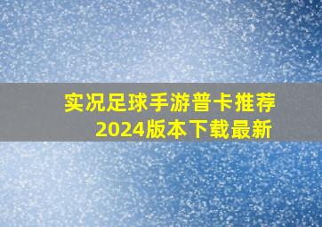 实况足球手游普卡推荐2024版本下载最新