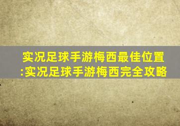 实况足球手游梅西最佳位置:实况足球手游梅西完全攻略