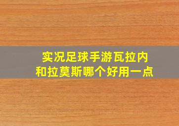 实况足球手游瓦拉内和拉莫斯哪个好用一点