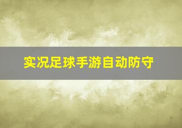 实况足球手游自动防守