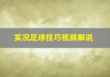 实况足球技巧视频解说