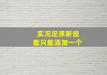 实况足球新技能只能添加一个