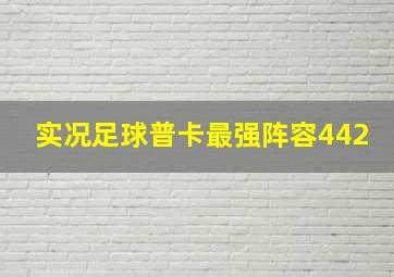 实况足球普卡最强阵容442