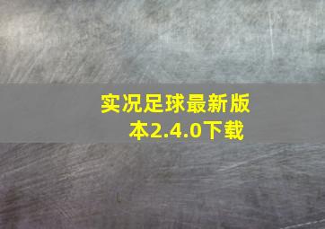 实况足球最新版本2.4.0下载