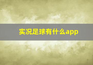 实况足球有什么app