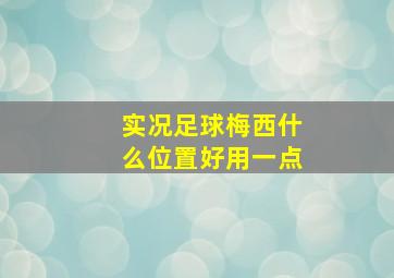 实况足球梅西什么位置好用一点