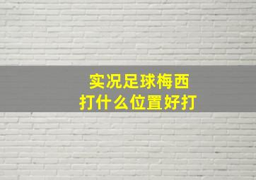 实况足球梅西打什么位置好打