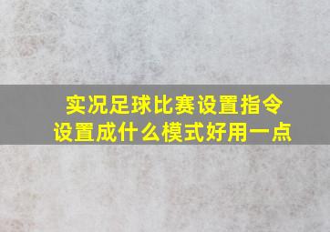 实况足球比赛设置指令设置成什么模式好用一点