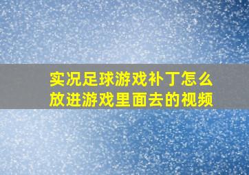 实况足球游戏补丁怎么放进游戏里面去的视频