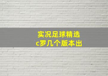 实况足球精选c罗几个版本出