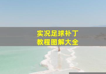 实况足球补丁教程图解大全