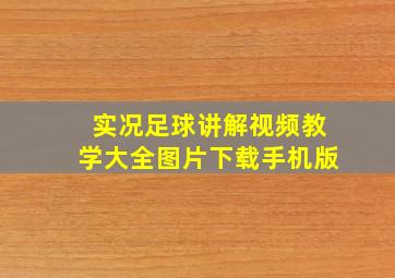 实况足球讲解视频教学大全图片下载手机版