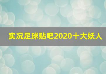 实况足球贴吧2020十大妖人