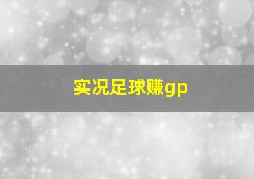 实况足球赚gp