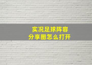 实况足球阵容分享图怎么打开