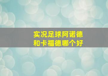 实况足球阿诺德和卡福德哪个好