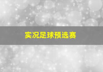 实况足球预选赛