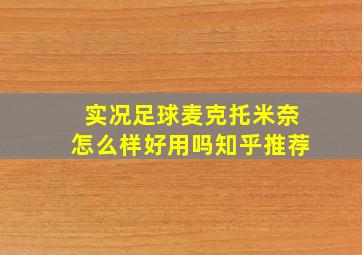 实况足球麦克托米奈怎么样好用吗知乎推荐