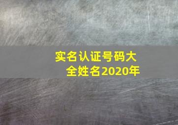 实名认证号码大全姓名2020年