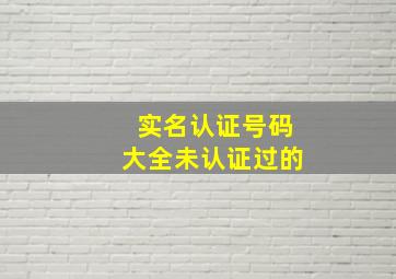 实名认证号码大全未认证过的