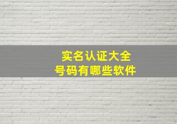 实名认证大全号码有哪些软件