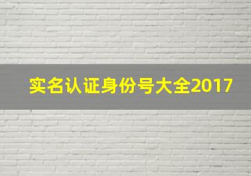 实名认证身份号大全2017