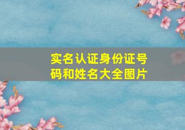 实名认证身份证号码和姓名大全图片