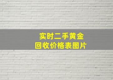 实时二手黄金回收价格表图片