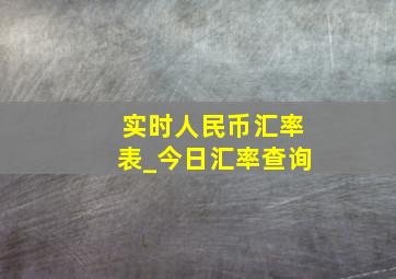 实时人民币汇率表_今日汇率查询