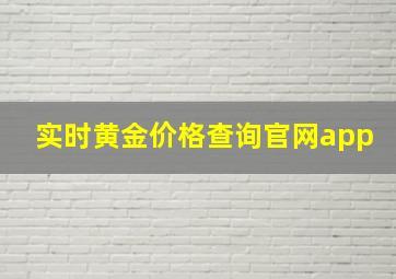 实时黄金价格查询官网app