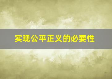 实现公平正义的必要性