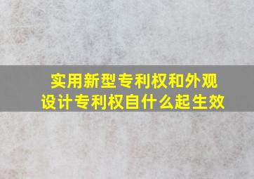 实用新型专利权和外观设计专利权自什么起生效