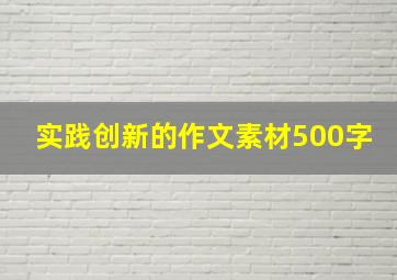 实践创新的作文素材500字