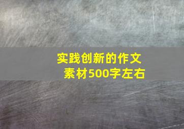 实践创新的作文素材500字左右